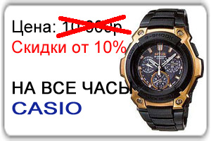 Casio -10%