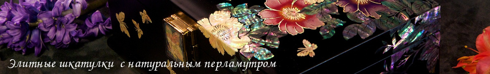 Шкатулки с натуральным перламутром