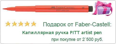 Подарок Faber Сastell: PITT artist pen